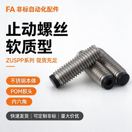 SBCTS10-12/16/20/25不锈钢软胶紧定止动螺栓带聚氨酯防撞TDA21