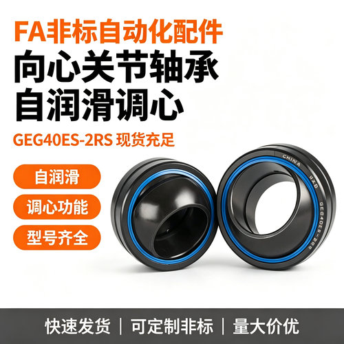 关节轴承GEG30 35 40 45 50 60 70 80 ES-2RS 自润滑向心