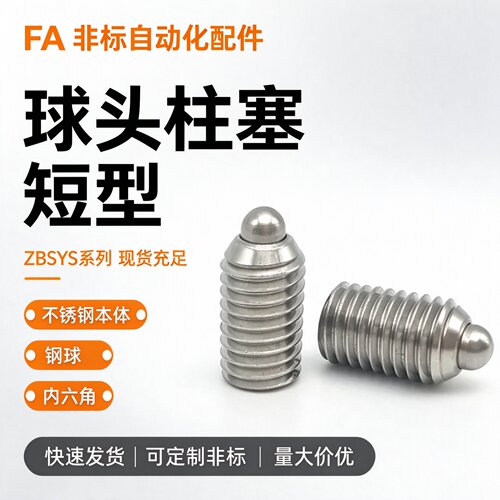 ZAP51(ZC202-4-1H)不锈钢主体短型弹簧柱塞SPJY3 4 5 6 8 10