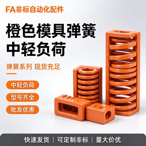 模具配件弹簧橙色SWS/YSWS  矩形弹簧 中压缩量型弹簧矩形螺旋
