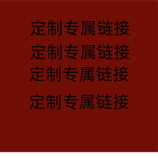客户定制专属链接(请勿私自拍)