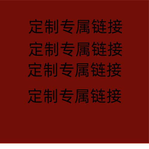 客户定制专属链接（请勿私自拍）