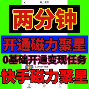 快手开通磁力聚星方法0分开通任务磁力聚星二维码小铃铛赚米任务