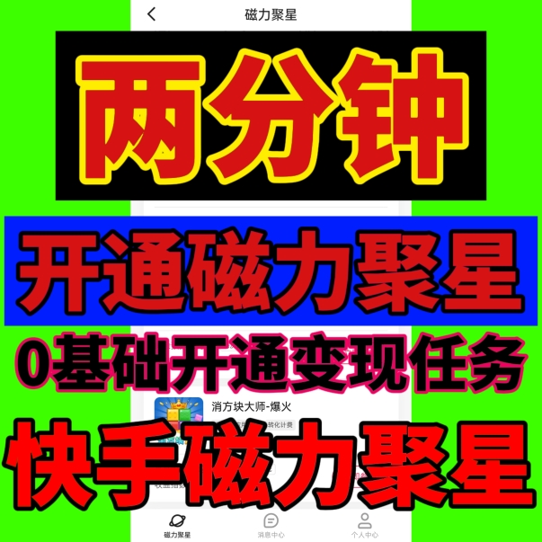 磁力聚星_磁力聚星0粉怎么开通教程