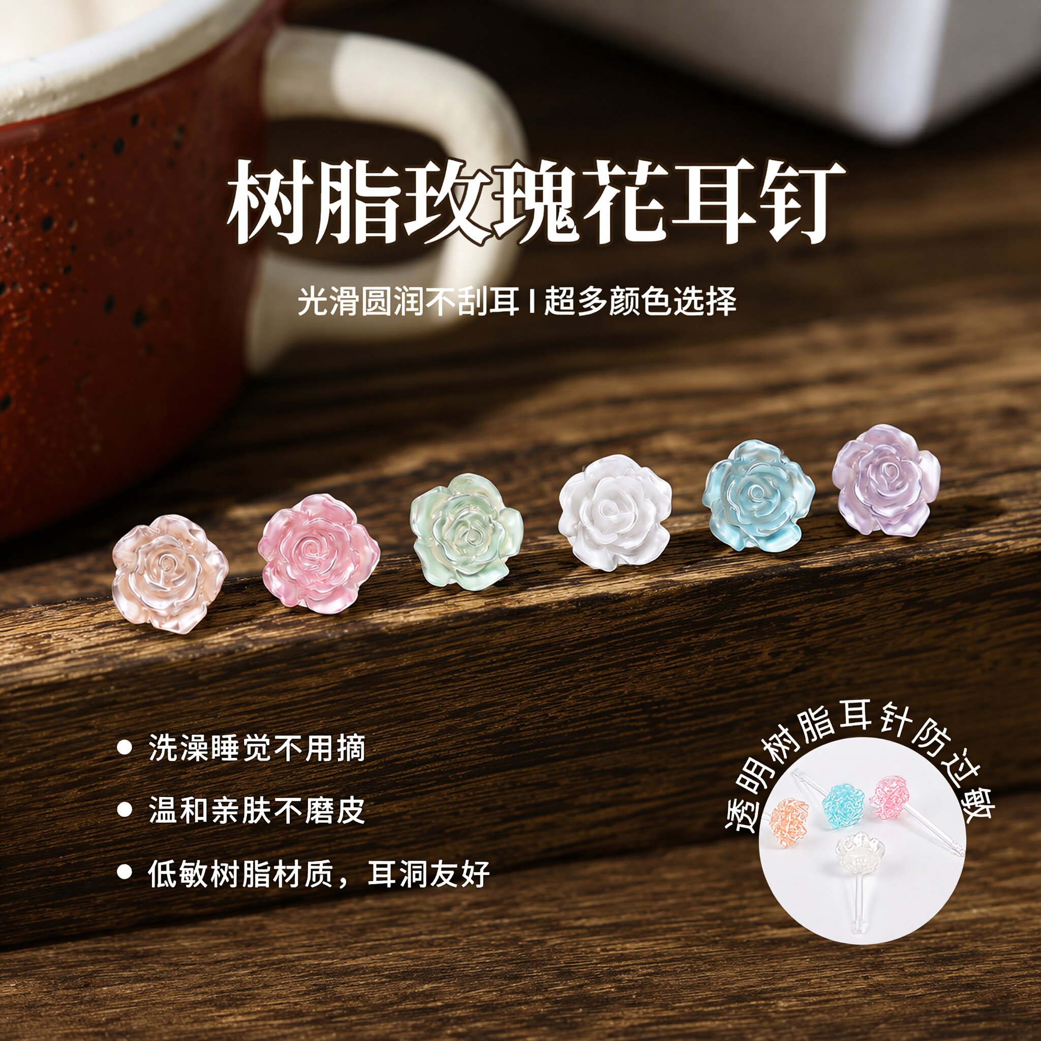 彩色树脂玫瑰花耳钉女2026新款养耳洞耳环睡觉免摘透明耳针耳饰