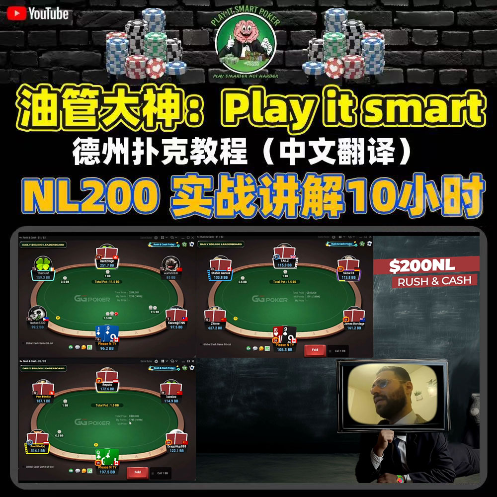 Play it Smart聪明哥NL200实战讲解GG手牌复盘德州扑克教学视频课图片
