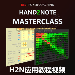 HAND2NOTE应用课程MASTERCLASS教程BPC教学德州扑克H2N视频翻译
