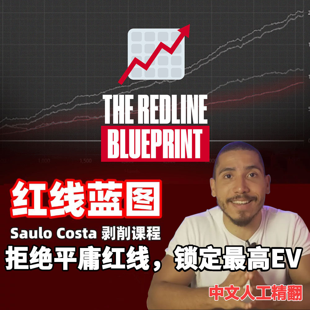红线蓝图SauloCosta德州扑克低级别GTOBlueprint简单碾压时间马脚