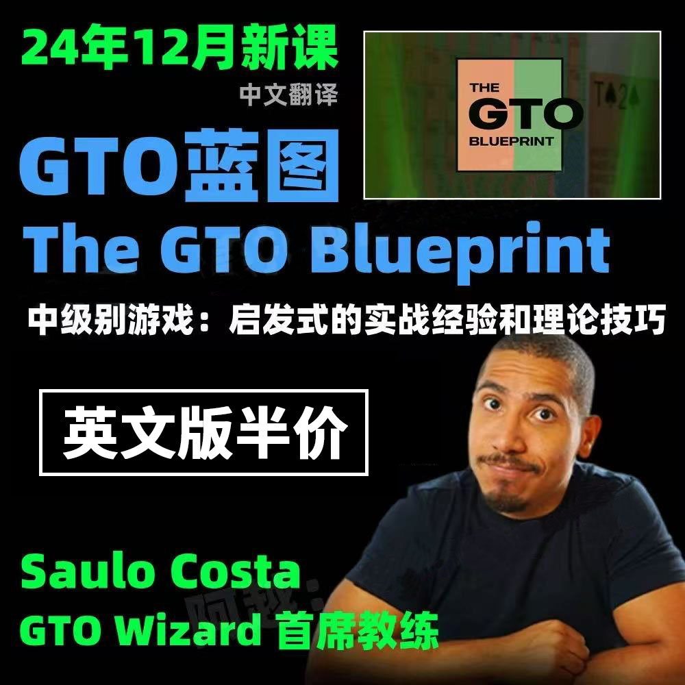 GTO蓝图Saulo德州扑克教程翻译