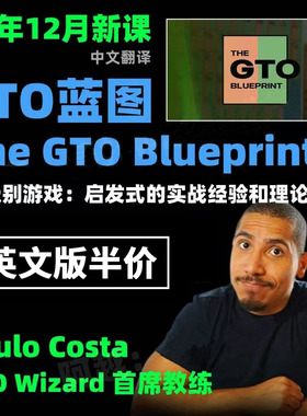 GTO蓝图SauloCosta德州扑克低级别时间马脚Blueprint简单碾压教程
