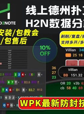 Hand2note德州扑克WPK数据安全卫士模拟器分析软件H2N动态HUD德扑