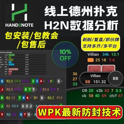 Hand2note德州扑克WPK数据安全卫士模拟器分析软件H2N动态HUD德扑