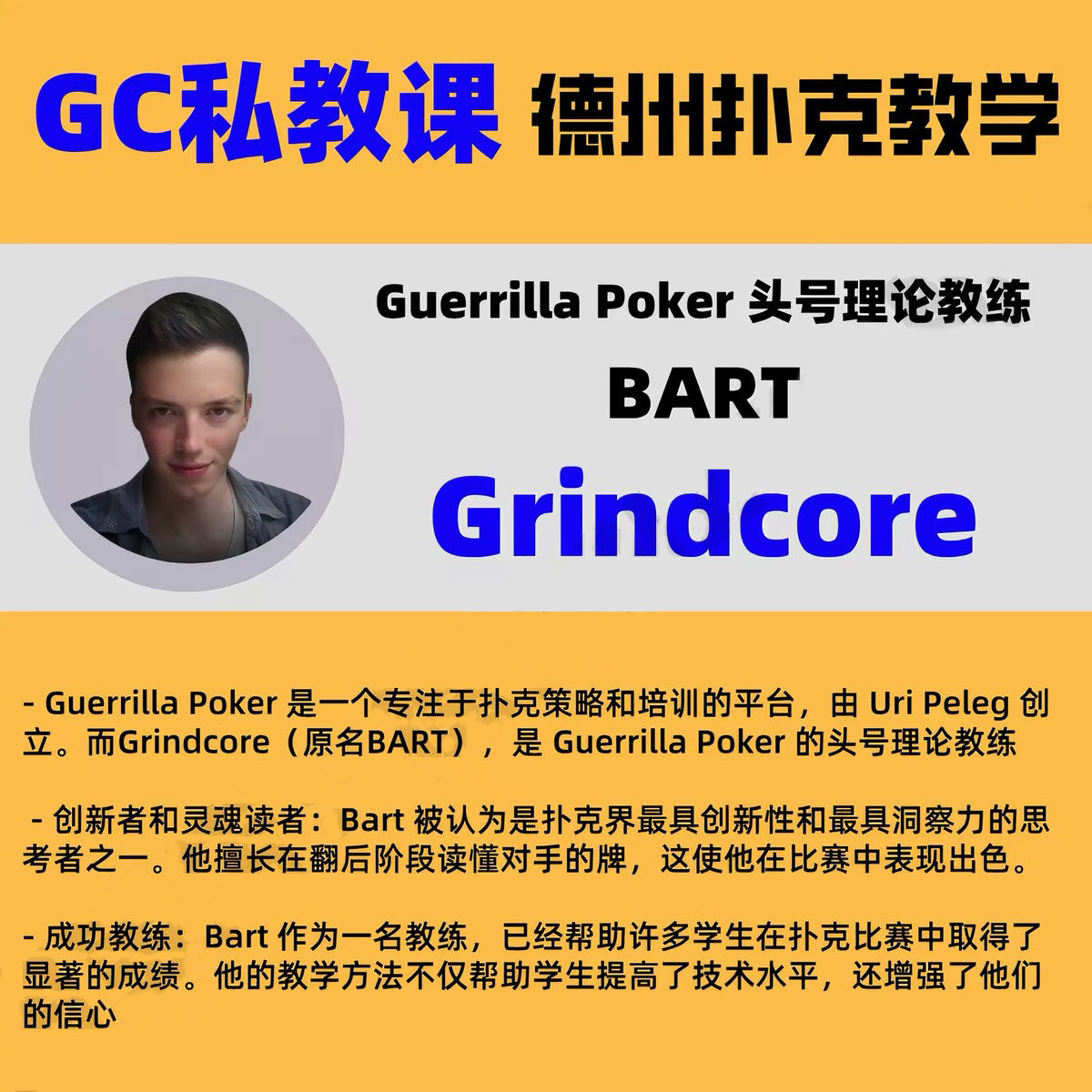 Grindcore私教课BART德州扑克教学Bluff策略Guerrilla Poker