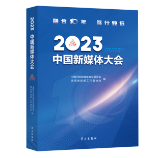 2023中国新媒体大会 中国记协新媒体专业委员会 湖南省新闻工作者协会 9787514712421 新书 编者 正版