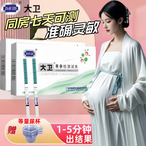 大卫验孕棒早早孕精度验孕试纸