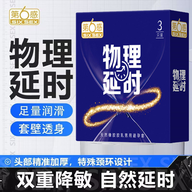 第6感物理延时超薄避孕套