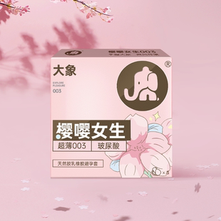 大象樱嘤女生超薄003裸入避孕套男用润滑安全套成人情趣计生用品