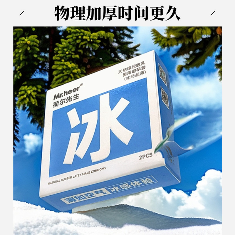 荷尔先生冰超薄男用避孕套
