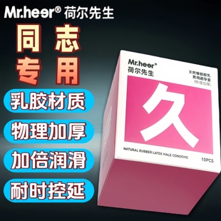 Mr.heer荷尔先生超感系列安全套冰感紧绷同志加厚避孕套成人用品