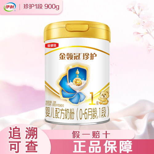 伊利金领冠珍护1段900g奶粉一段