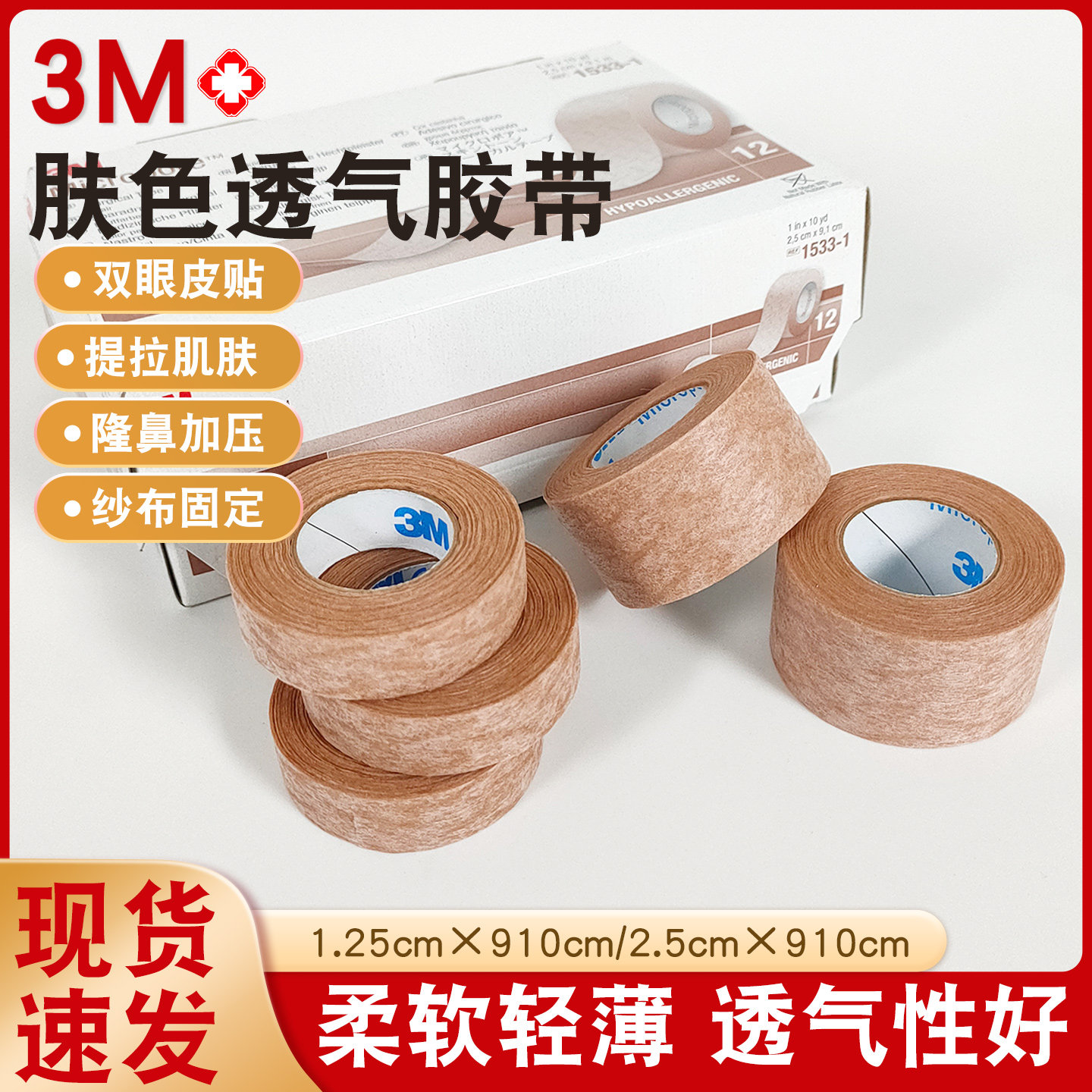 3M肤色胶带美容整形低敏易撕透气胶带防增生伤口固定贴肉色胶带