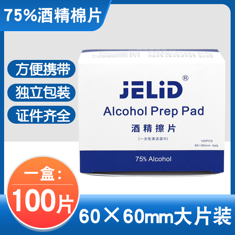 75度一次性酒精棉片独立包装大号100片/盒耳洞手机清洁消毒湿巾