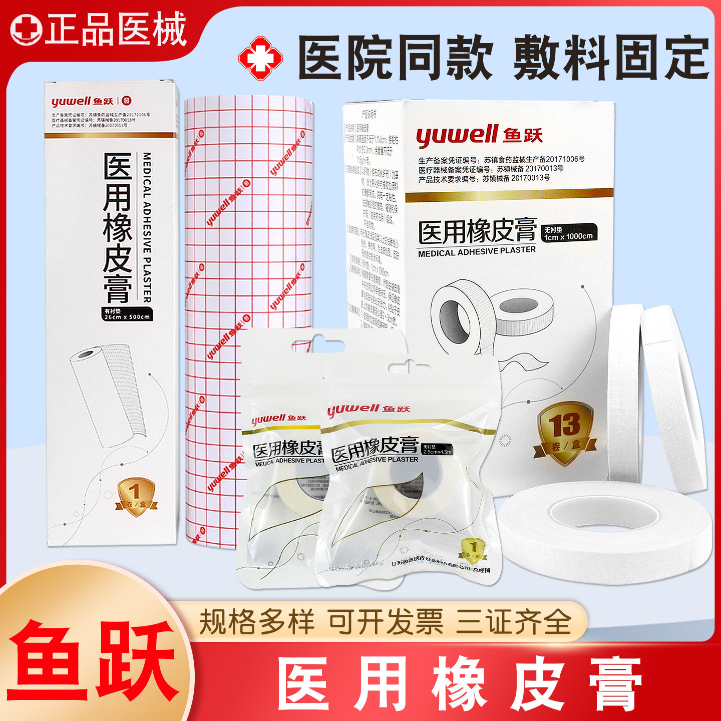 鱼跃医用橡皮膏胶布胶带纸高粘度透气皲裂压敏胶带医疗膏药贴布