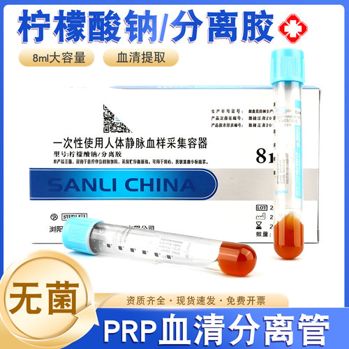 三力PRP美容管无菌柠檬酸钠分离胶血清分离管血小板提取采血试管