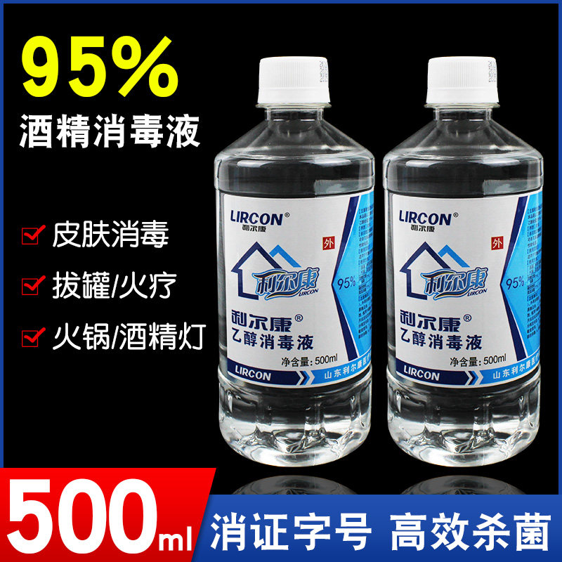 利尔康95度乙醇95%酒精消毒液