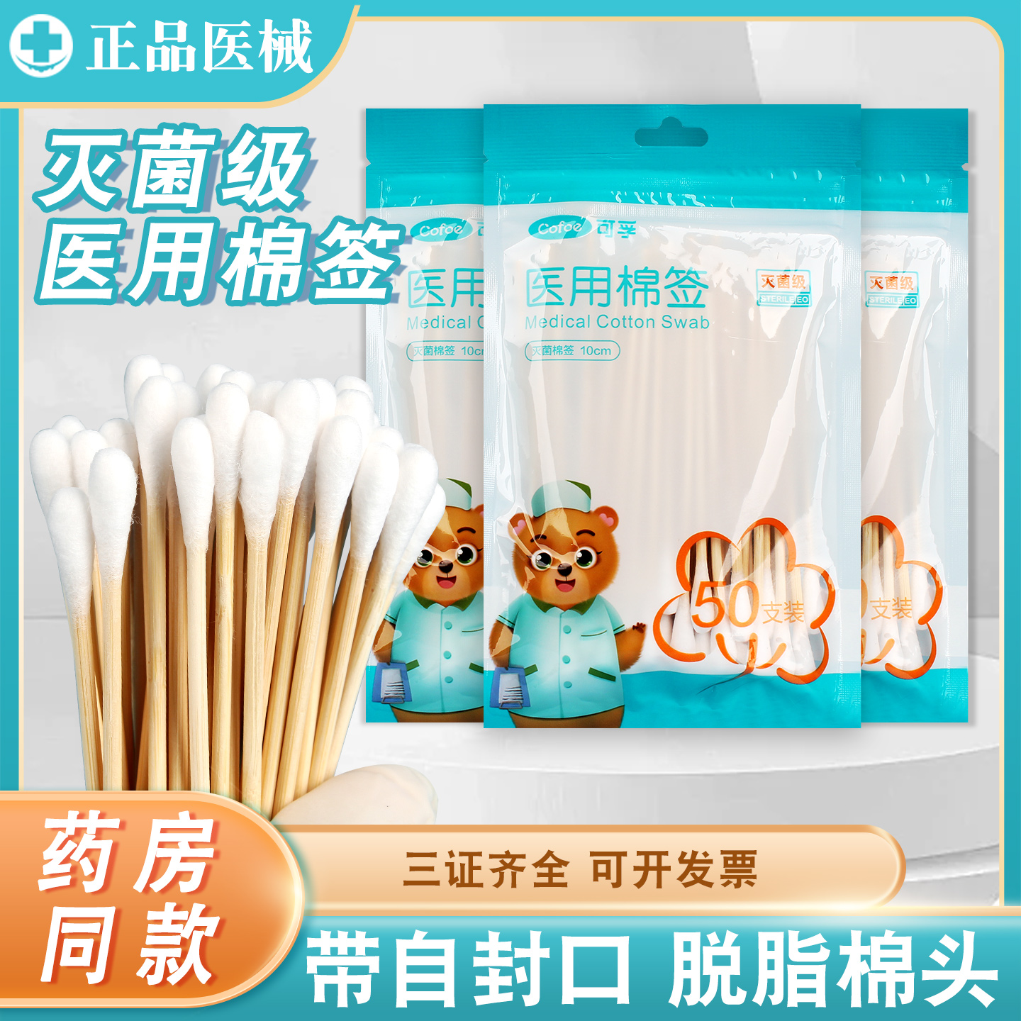 可孚医用级棉签无菌家用脱脂棉花棒上药化妆消毒医药单头包装棉棒