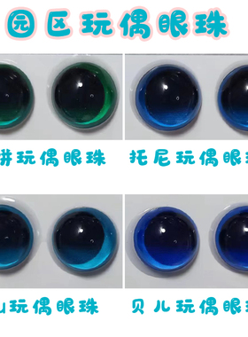玲娜贝儿olu饼饼托尼玩偶眼睛磁吸玻璃眼珠乐园区人偶同款可琦安