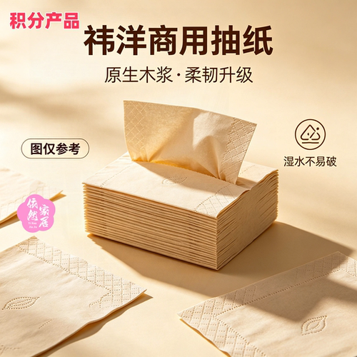 依然家居 随机装散装商用抽纸随机图案品牌规格多层卫生纸 积分