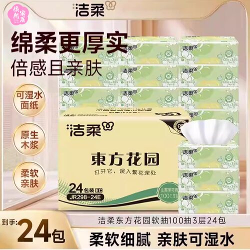 洁柔抽纸山茶花香纸巾实惠家用24包整箱餐巾纸可湿水面巾纸
