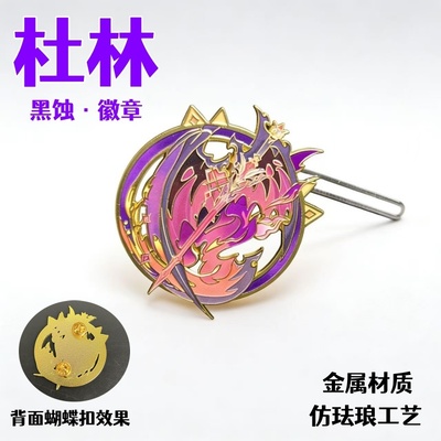杜林创意周边专武黑蚀徽章谷子二次元礼物送朋友游戏周边