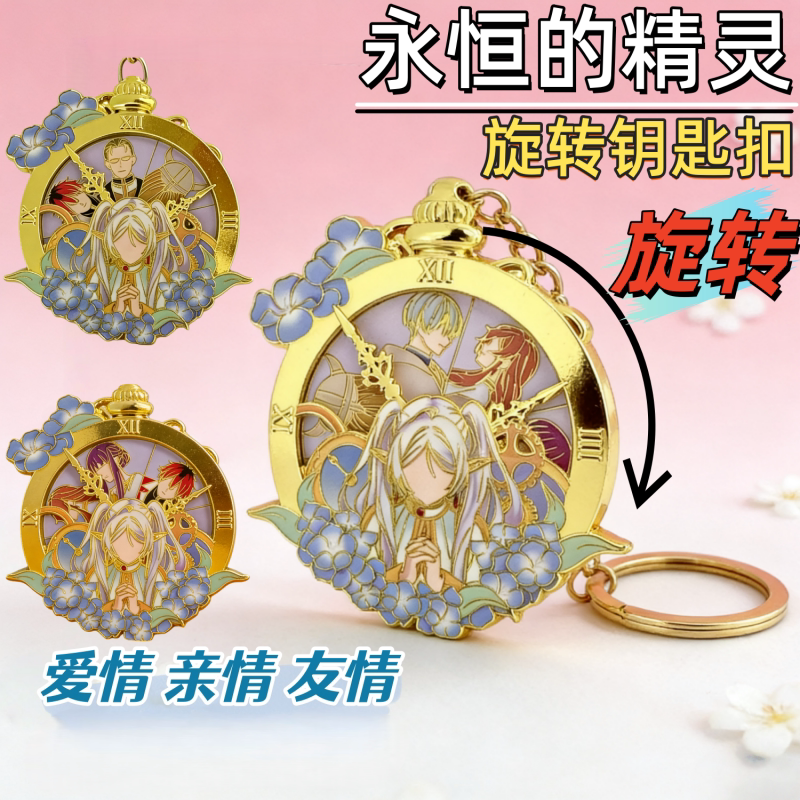 可旋转芙莉莲挂件动漫二次元周边谷子金属不掉色仿珐琅工艺