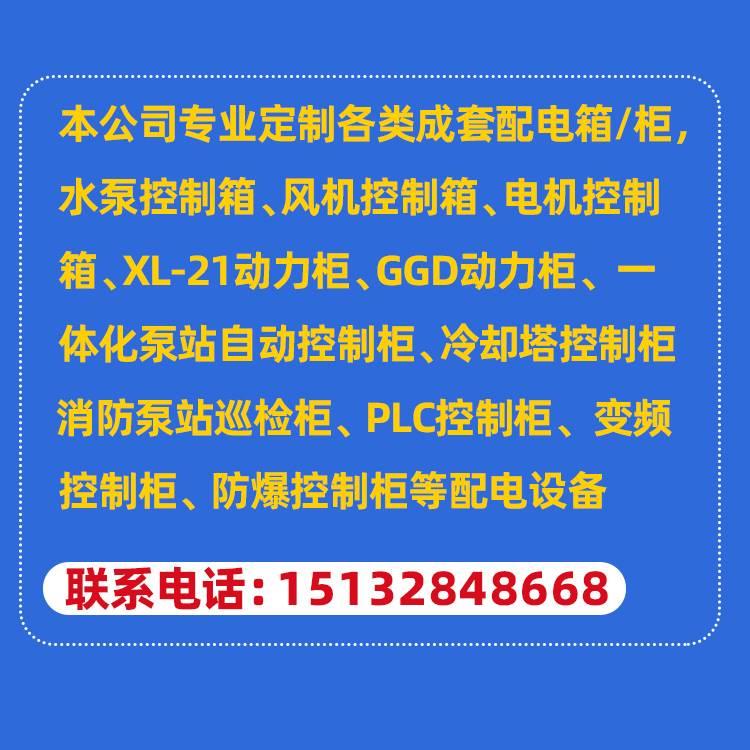 定制低压成套配电柜箱plc控制柜电控箱水泵照明ggd变频XL21动力柜