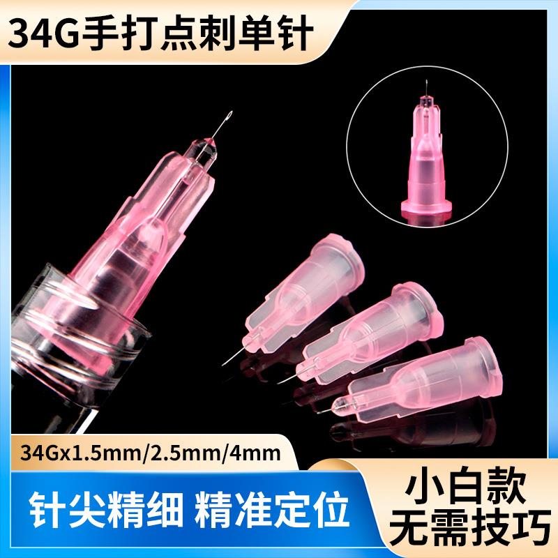 医用一次性针头34g1.5mm4mm34g6mm13mm8mm非无痛小针头水光除皱针