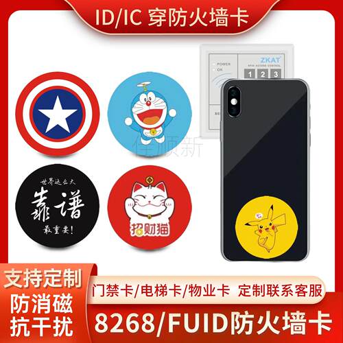 IDIC超薄门禁卡防火墙IC复制FUID卡贴 ID防火墙8268可反复擦写