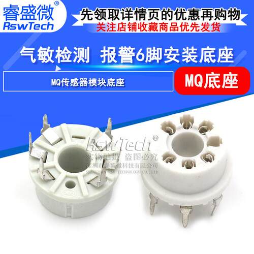 MQ传感器模块底座 气敏检测 报警6脚安装底座 MQ传感器模块座子
