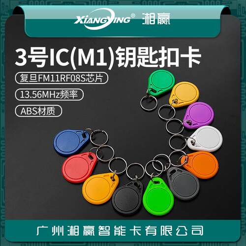 3号IC钥匙扣卡IC卡门禁卡电梯卡M1卡复旦FM11RF08S三代无漏洞IC卡