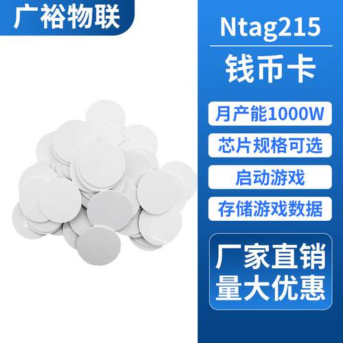 nfc卡片NTAG215钱币卡游戏数据存储卡启动卡智能家居感应ic卡NFC