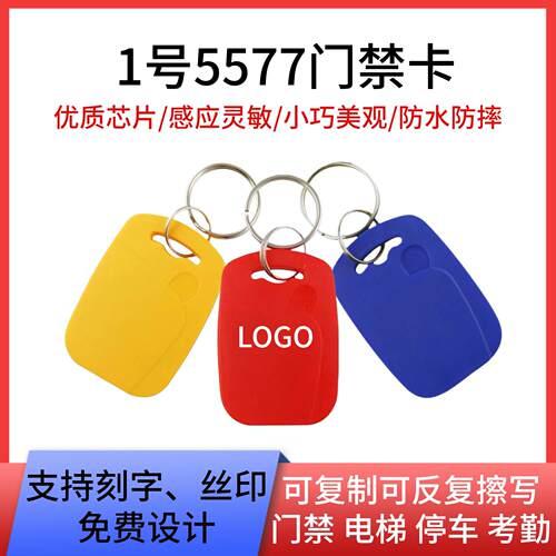 1号ID复制卡门禁卡钥匙扣5577感应电梯卡复制考勤卡小区门禁卡扣