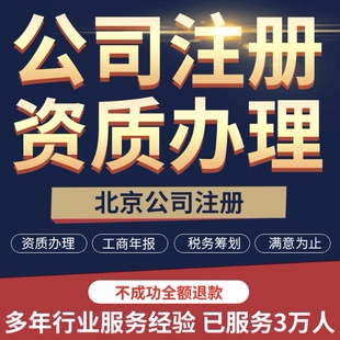 北京公司注册注销变更法人工商注册地址变更营业执照办理资质代办
