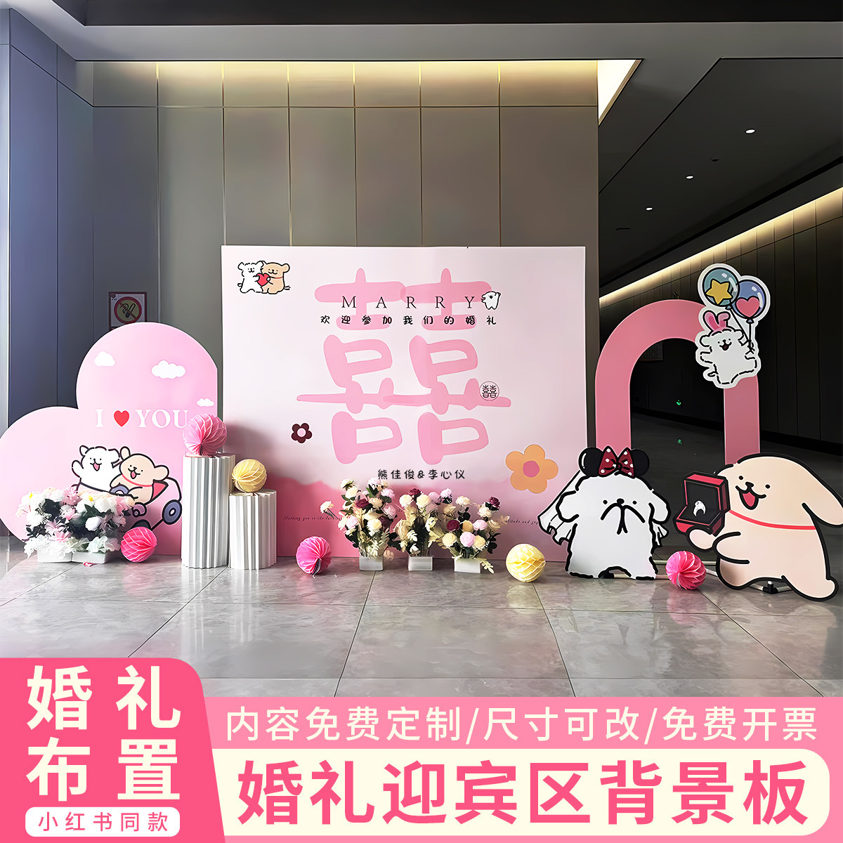 线条小狗卡通订婚背景墙布置婚庆出阁宴现场景装饰全套留影区kt板