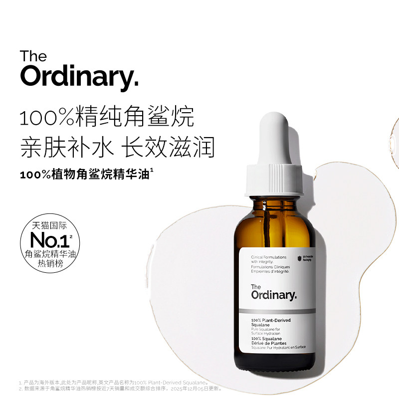 The Ordinary 植物角鲨烷精华油30ml 以油养肤马鲁拉保湿面部精油