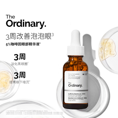 The Ordinary 5%咖啡因眼部紧致细纹淡化黑眼圈精华液30ml