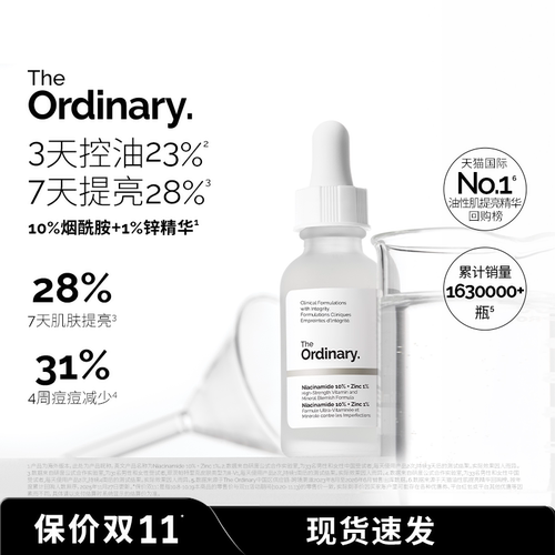 The Ordinary10%烟酰胺+1%锌提亮控油收毛孔淡化痘印胺锌三控精华