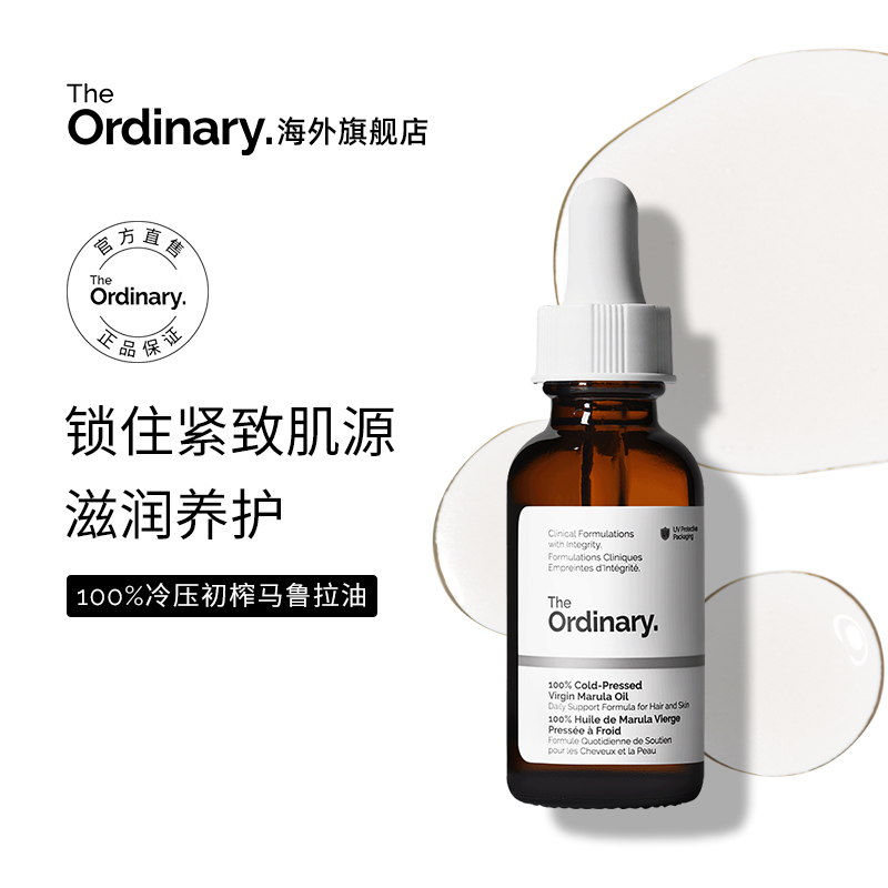 The Ordinary100%冷压榨马鲁拉精华油30ml 滋润保湿精华 以油养肤