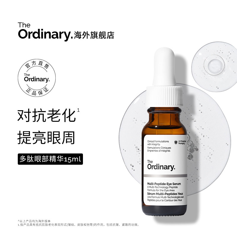 The Ordinary多重胜肽眼部精华淡化改善黑眼圈细纹眼袋紧致15ml