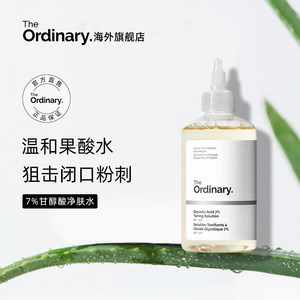 theordinary甘醇酸爽肤水240ml